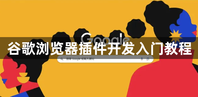 谷歌浏览器插件开发入门教程1