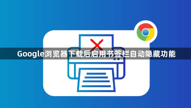 Google浏览器下载后启用书签栏自动隐藏功能1