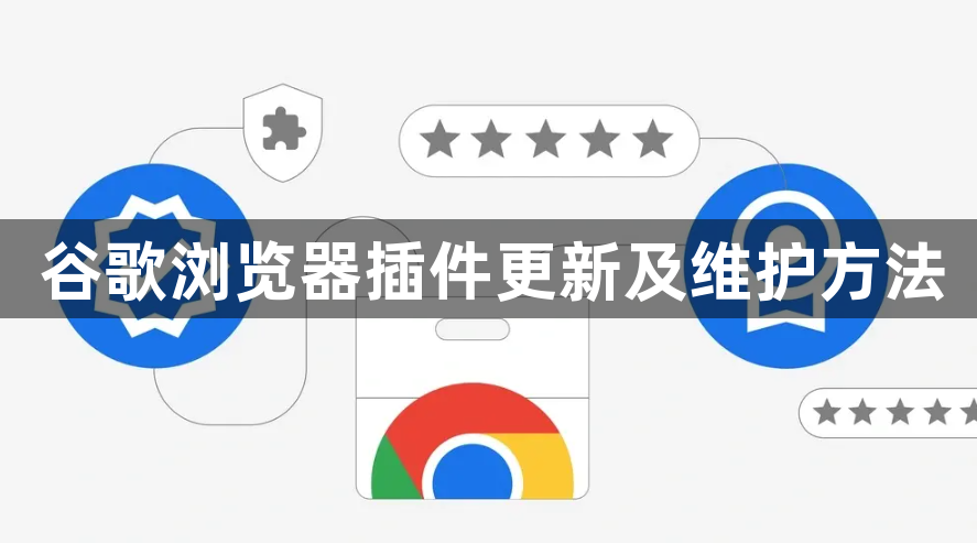 谷歌浏览器插件更新及维护方法1