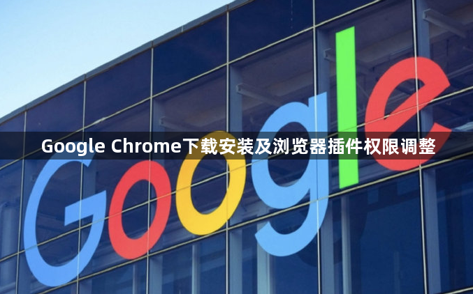 Google Chrome下载安装及浏览器插件权限调整1