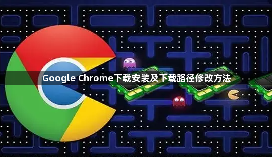 Google Chrome下载安装及下载路径修改方法1