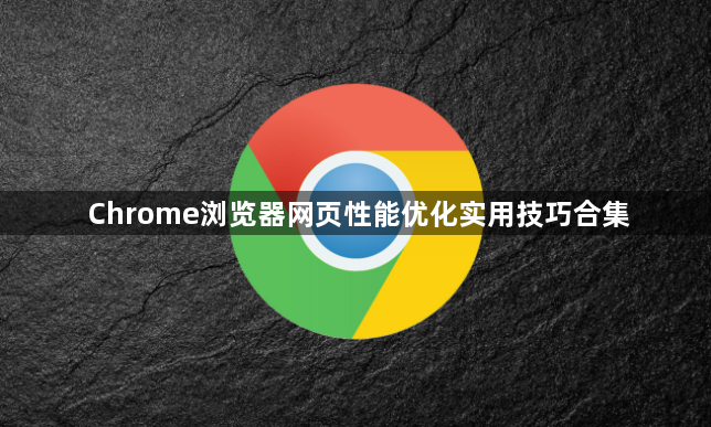 Chrome浏览器网页性能优化实用技巧合集1