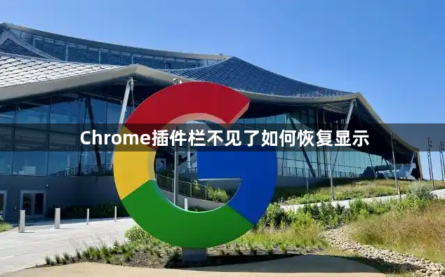 Chrome插件栏不见了如何恢复显示1
