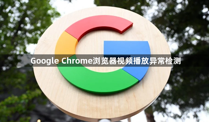 Google Chrome浏览器视频播放异常检测1