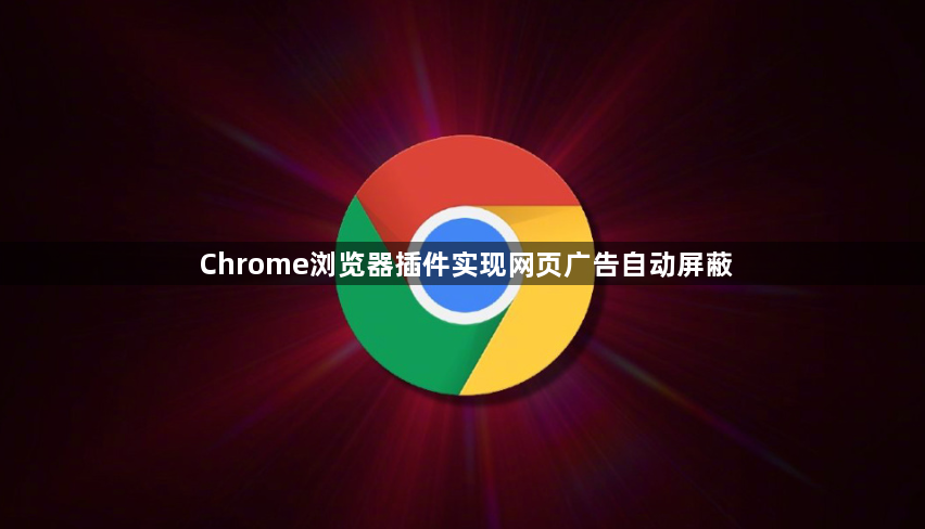 Chrome浏览器插件实现网页广告自动屏蔽1