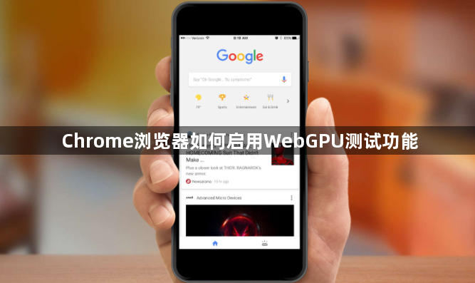 Chrome浏览器如何启用WebGPU测试功能1
