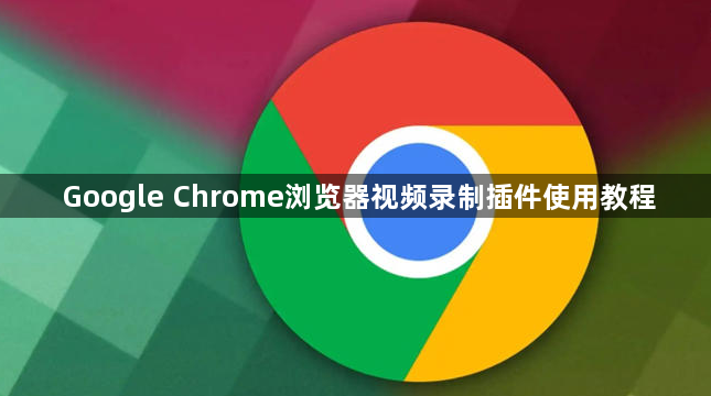 Google Chrome浏览器视频录制插件使用教程1