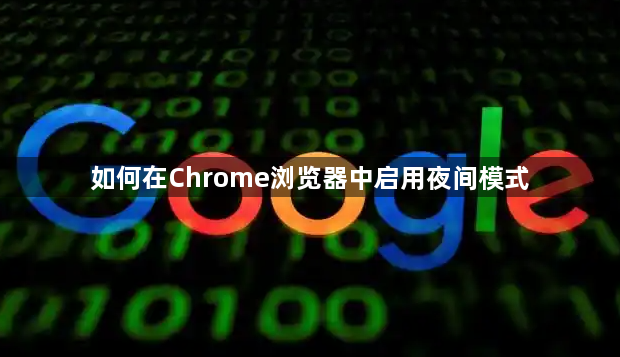 如何在Chrome浏览器中启用夜间模式1