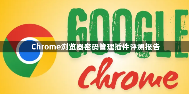 Chrome浏览器密码管理插件评测报告1