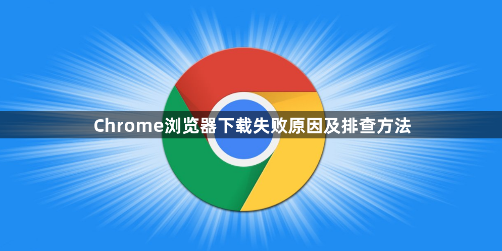Chrome浏览器下载失败原因及排查方法1