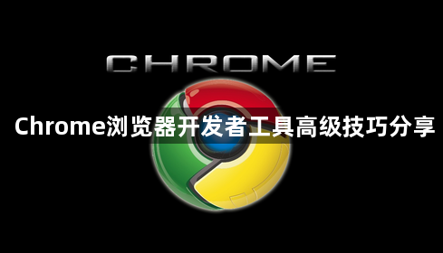 Chrome浏览器开发者工具高级技巧分享1