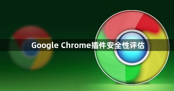 Google Chrome插件安全性评估1