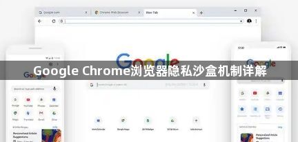 Google Chrome浏览器隐私沙盒机制详解1