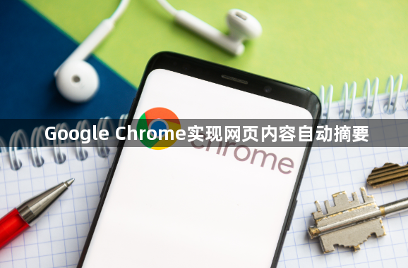 Google Chrome实现网页内容自动摘要1
