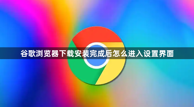 谷歌浏览器下载安装完成后怎么进入设置界面1