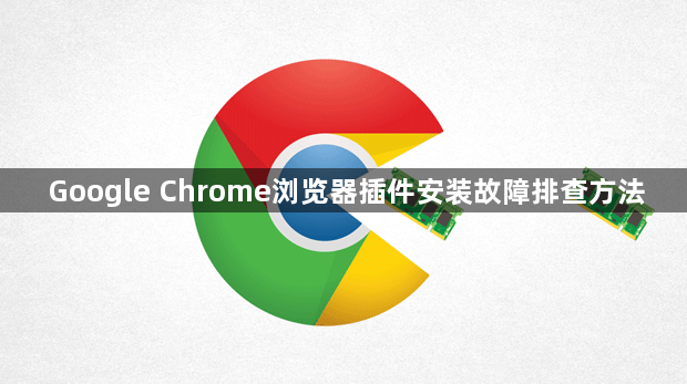 Google Chrome浏览器插件安装故障排查方法1