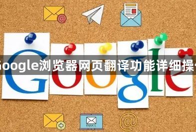 Google浏览器网页翻译功能详细操作1