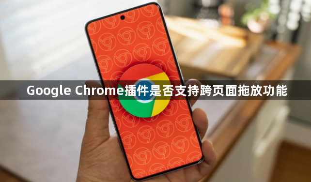 Google Chrome插件是否支持跨页面拖放功能1