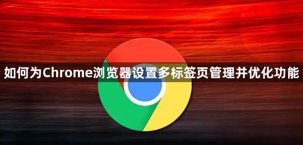 如何为Chrome浏览器设置多标签页管理并优化功能1