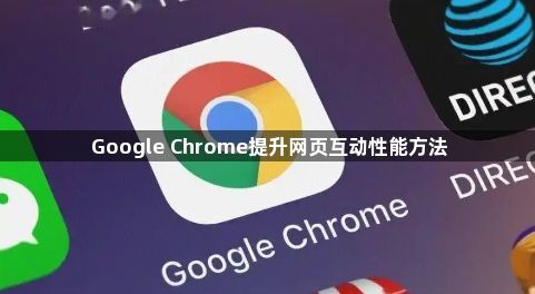 Google Chrome提升网页互动性能方法1