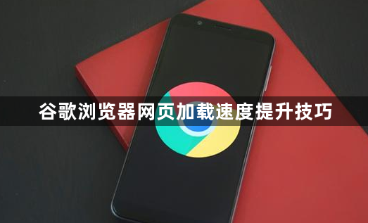 谷歌浏览器网页加载速度提升技巧1