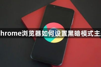Chrome浏览器如何设置黑暗模式主题1