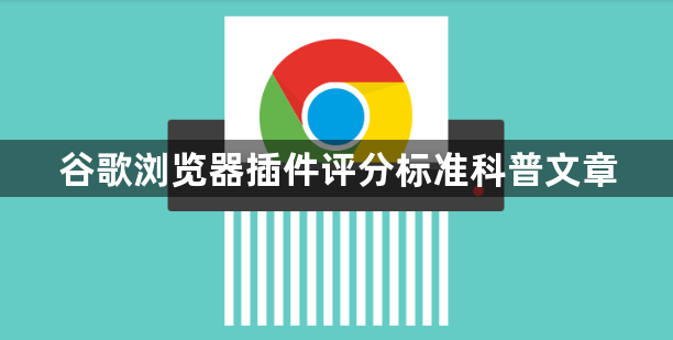 谷歌浏览器插件评分标准科普文章1