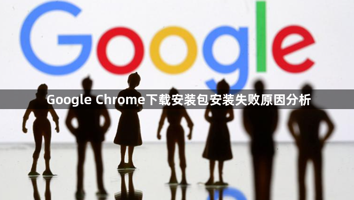 Google Chrome下载安装包安装失败原因分析1