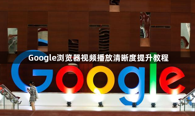 Google浏览器视频播放清晰度提升教程1