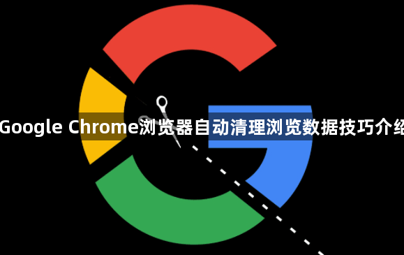 Google Chrome浏览器自动清理浏览数据技巧介绍1