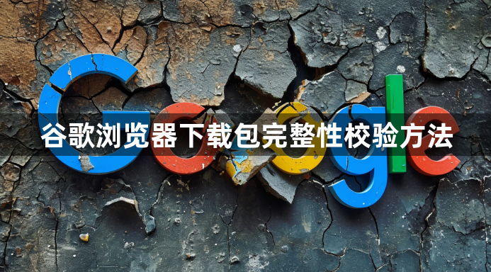 谷歌浏览器下载包完整性校验方法1
