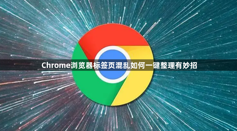 Chrome浏览器标签页混乱如何一键整理有妙招1