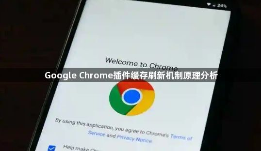 Google Chrome插件缓存刷新机制原理分析1