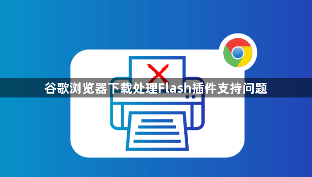 谷歌浏览器下载处理Flash插件支持问题1