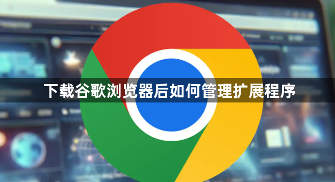 下载谷歌浏览器后如何管理扩展程序1