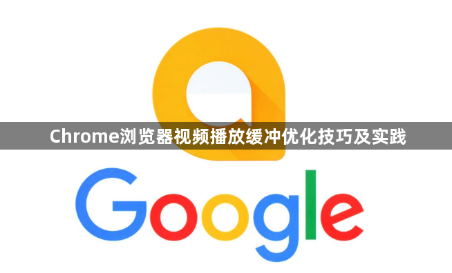 Chrome浏览器视频播放缓冲优化技巧及实践1