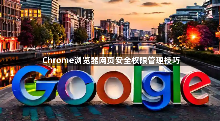 Chrome浏览器网页安全权限管理技巧1