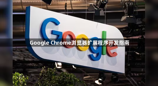 Google Chrome浏览器扩展程序开发指南1
