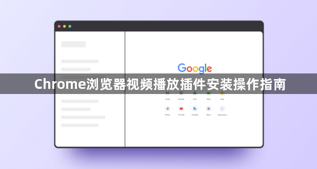 Chrome浏览器视频播放插件安装操作指南1