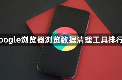 Google浏览器浏览数据清理工具排行榜1