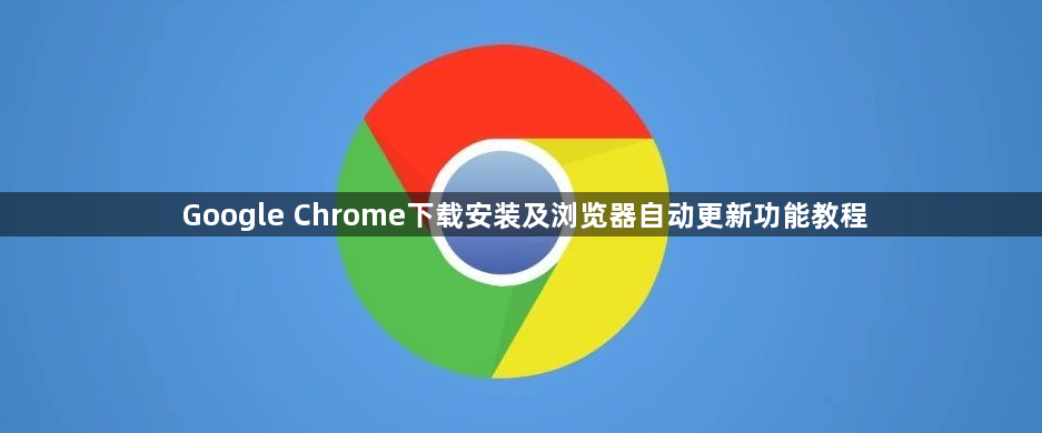Google Chrome下载安装及浏览器自动更新功能教程1
