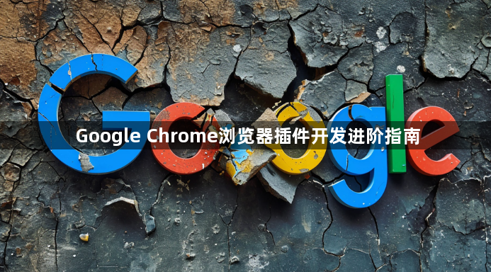 Google Chrome浏览器插件开发进阶指南1
