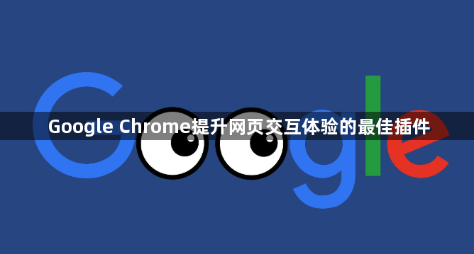 Google Chrome提升网页交互体验的最佳插件1