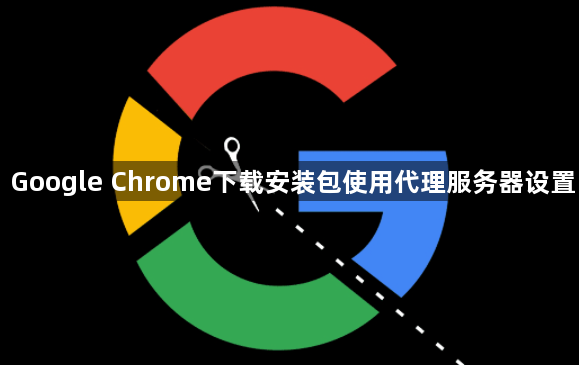 Google Chrome下载安装包使用代理服务器设置1