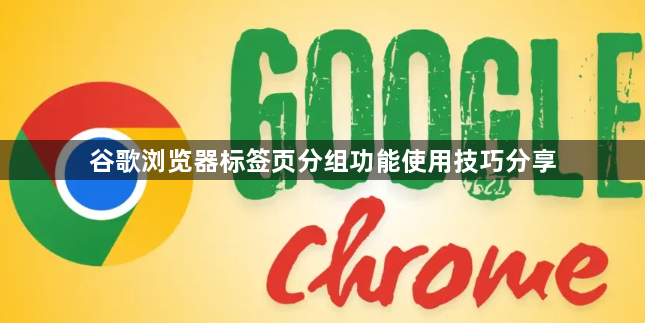 谷歌浏览器标签页分组功能使用技巧分享1