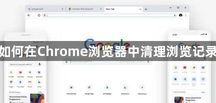 如何在Chrome浏览器中清理浏览记录1