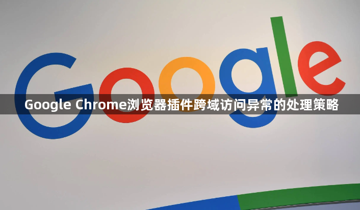 Google Chrome浏览器插件跨域访问异常的处理策略1