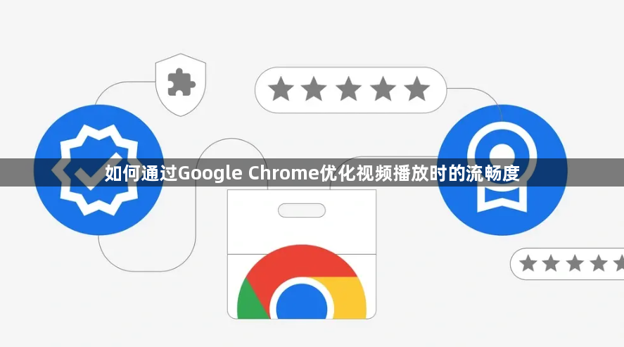 如何通过Google Chrome优化视频播放时的流畅度1