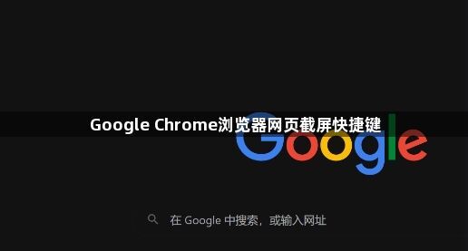 Google Chrome浏览器网页截屏快捷键1