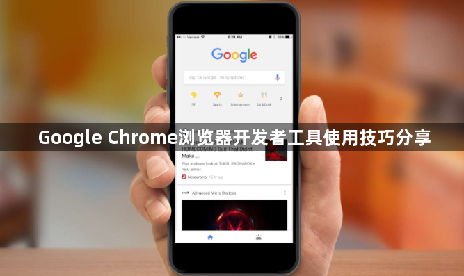 Google Chrome浏览器开发者工具使用技巧分享1